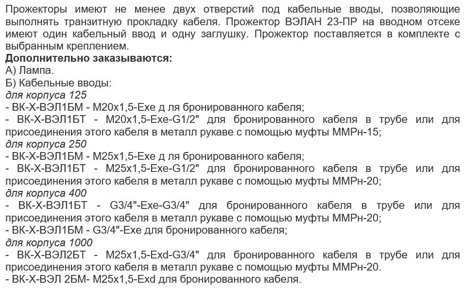 Дополнительные опции к  взрывозащищенному светильнику ВЭЛАН 23-ПР