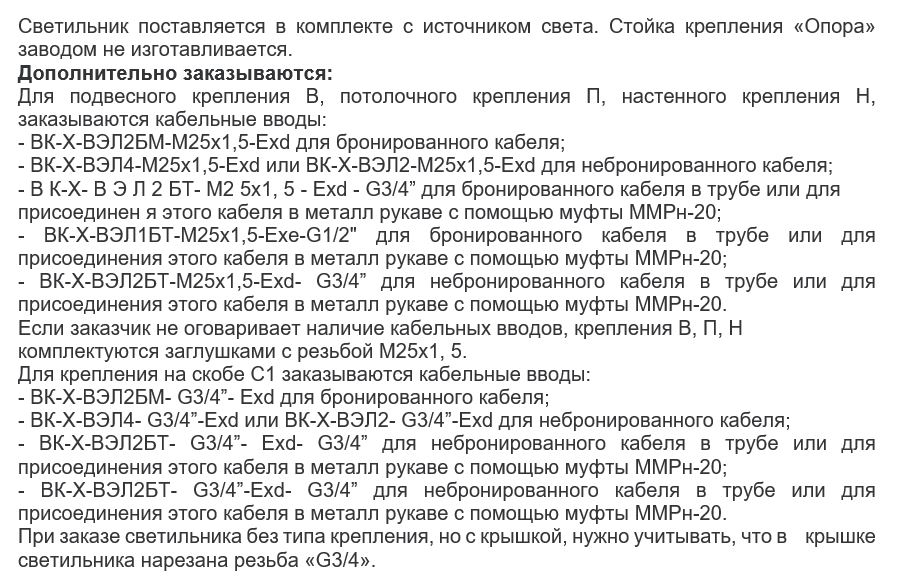 Дополнительные опции к  взрывозащищенному светильнику ВЭЛАН 32