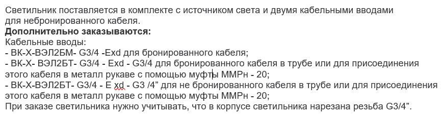 Дополнительные опции к  взрывозащищенному светильнику ВЭЛАН 33