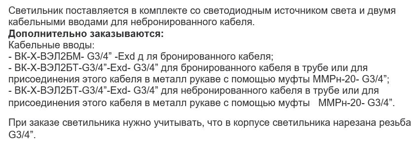 Дополнительные опции к  взрывозащищенному светильнику ВЭЛАН 35