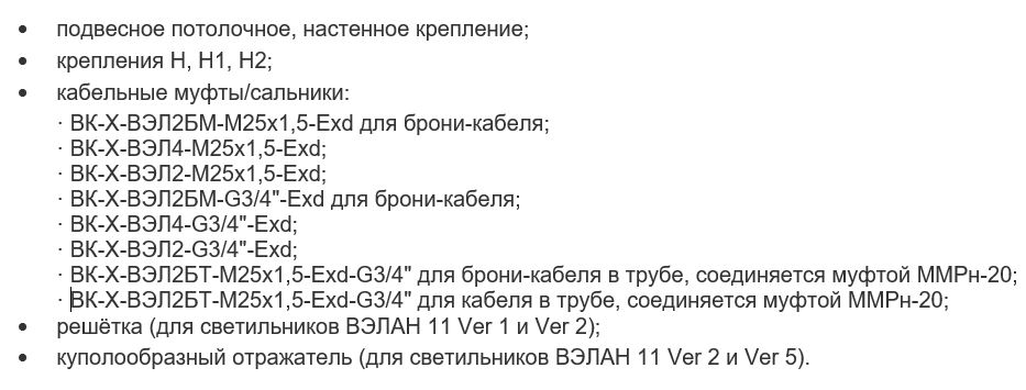 Дополнительные опции к  взрывозащищенному светильнику ВЭЛАН 11