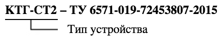 Формирование маркировки Горэлтех КТГ-СТ2