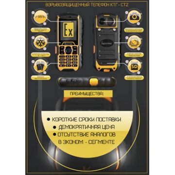 Взрывозащищенный мобильный телефон КТГ-СТ2