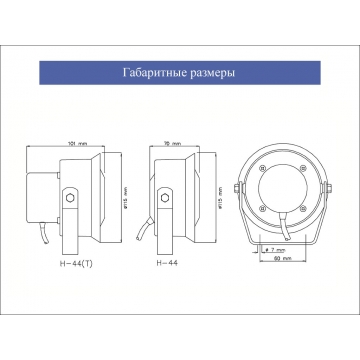 Миниатюрный рупорный громкоговоритель H-44(T)