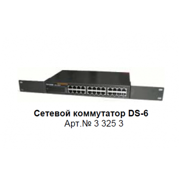 DS-6 Сетевой коммутатор